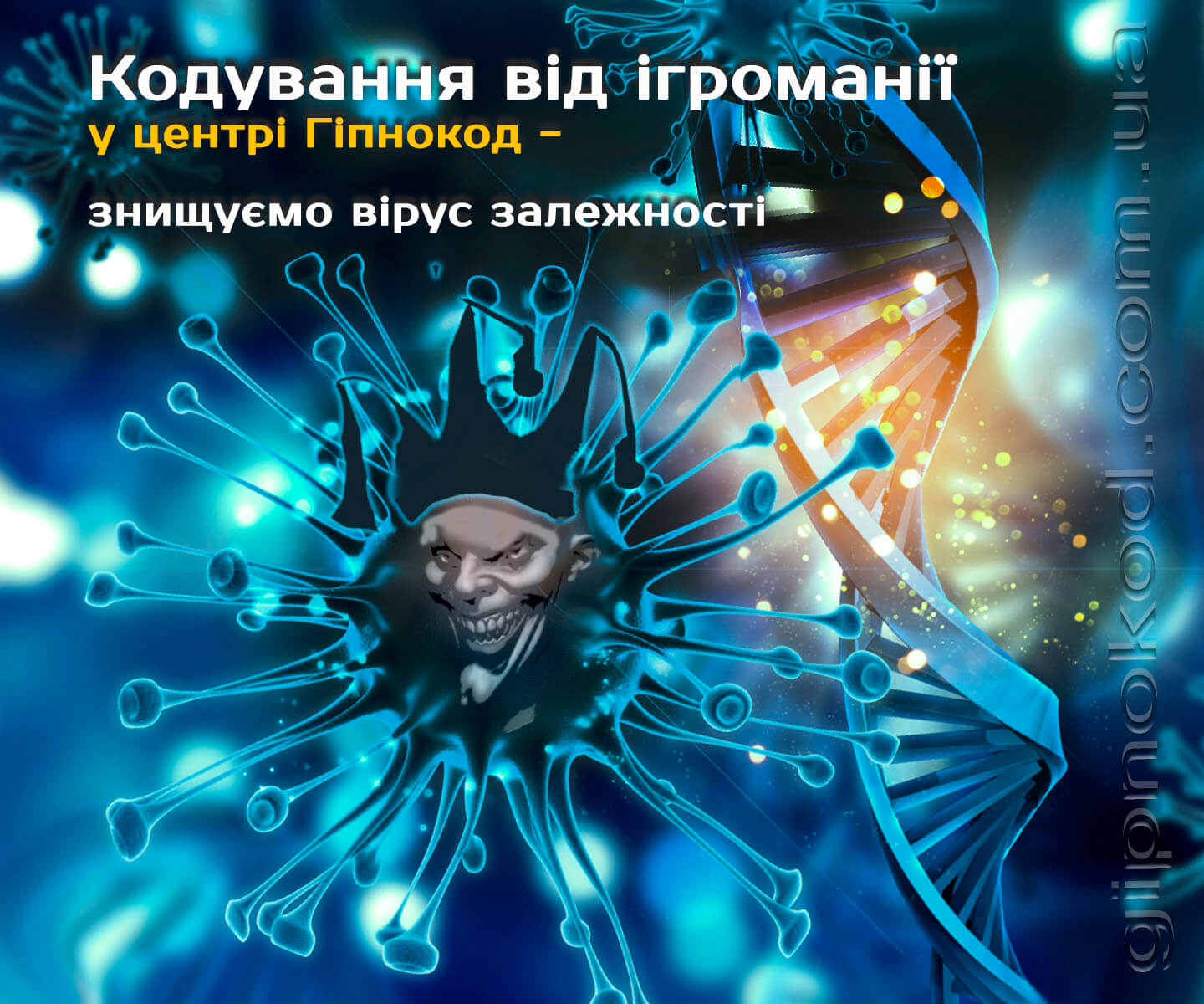 Кодування від ігроманії Київ