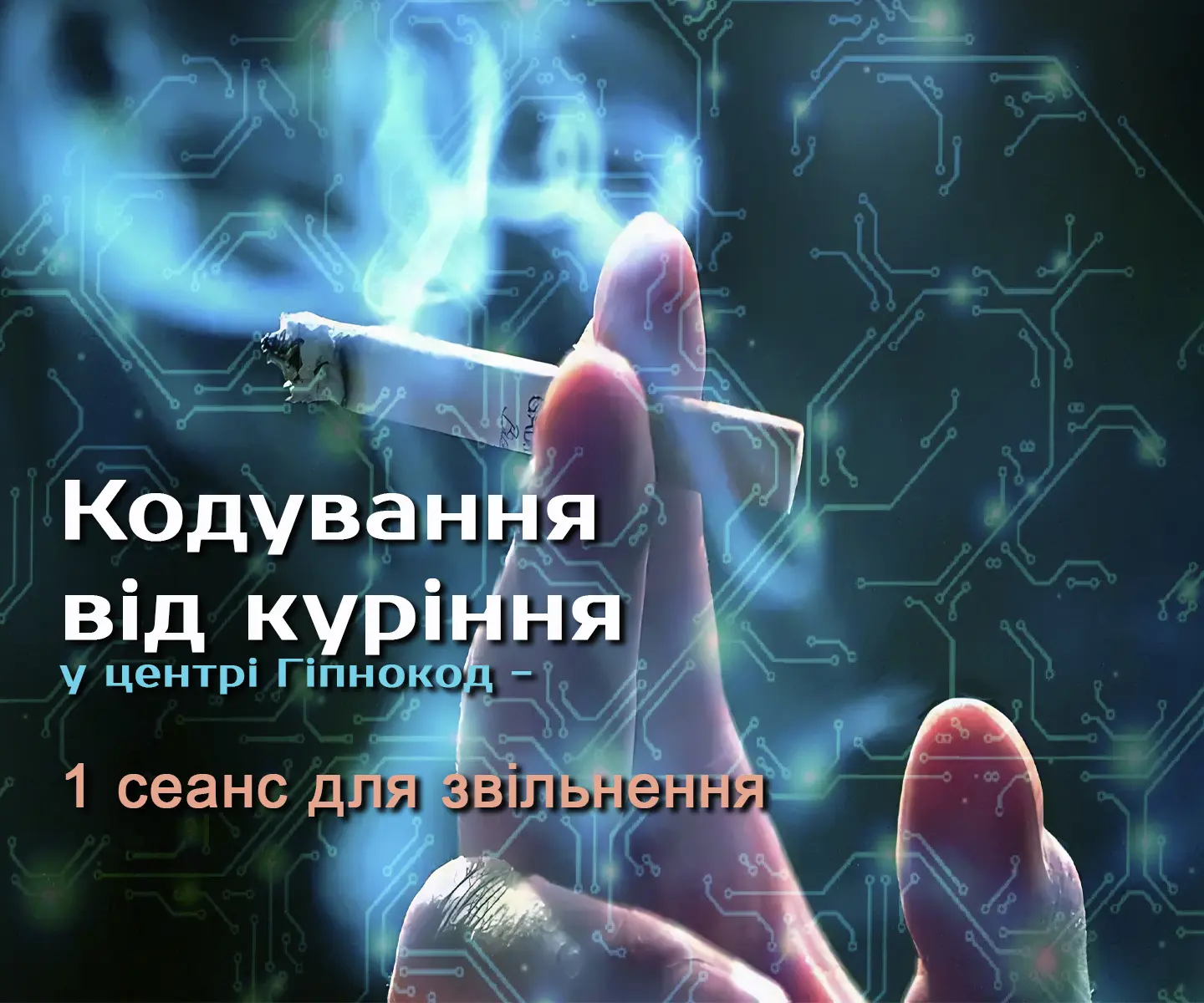 кодування від куріння київ онлайн